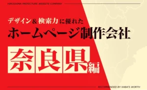 奈良県のおすすめ制作会社のアイキャッチ画像