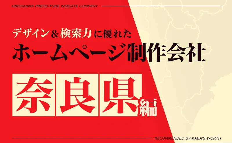 奈良県のおすすめ制作会社のアイキャッチ画像