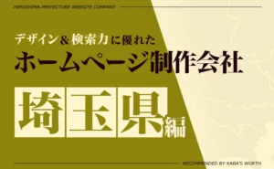 デザイン＆提案力に優れたホームページ制作会社埼玉県編