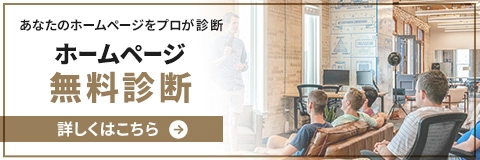 ホームページ無料診断