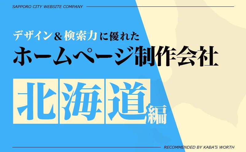 北海道札幌市のおすすめホームページ制作会社！デザイン力＆検索力に優れた企業をご紹介