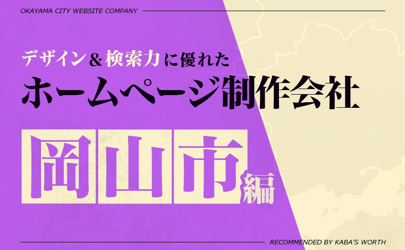 岡山市のおすすめホームページ制作会社！デザイン力＆検索力に優れた企業をご紹介