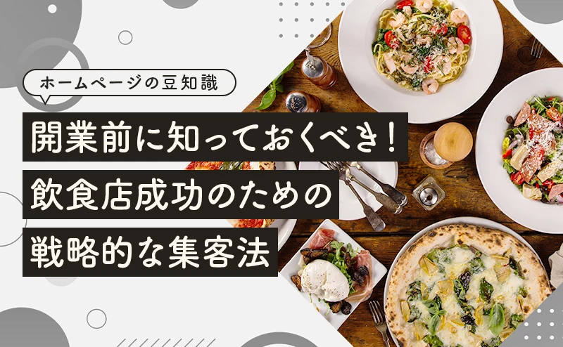 開業前に知っておくべき！飲食店成功のための戦略的な集客法
