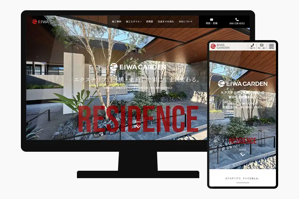 栄和ガーデン株式会社様のホームページ制作実績