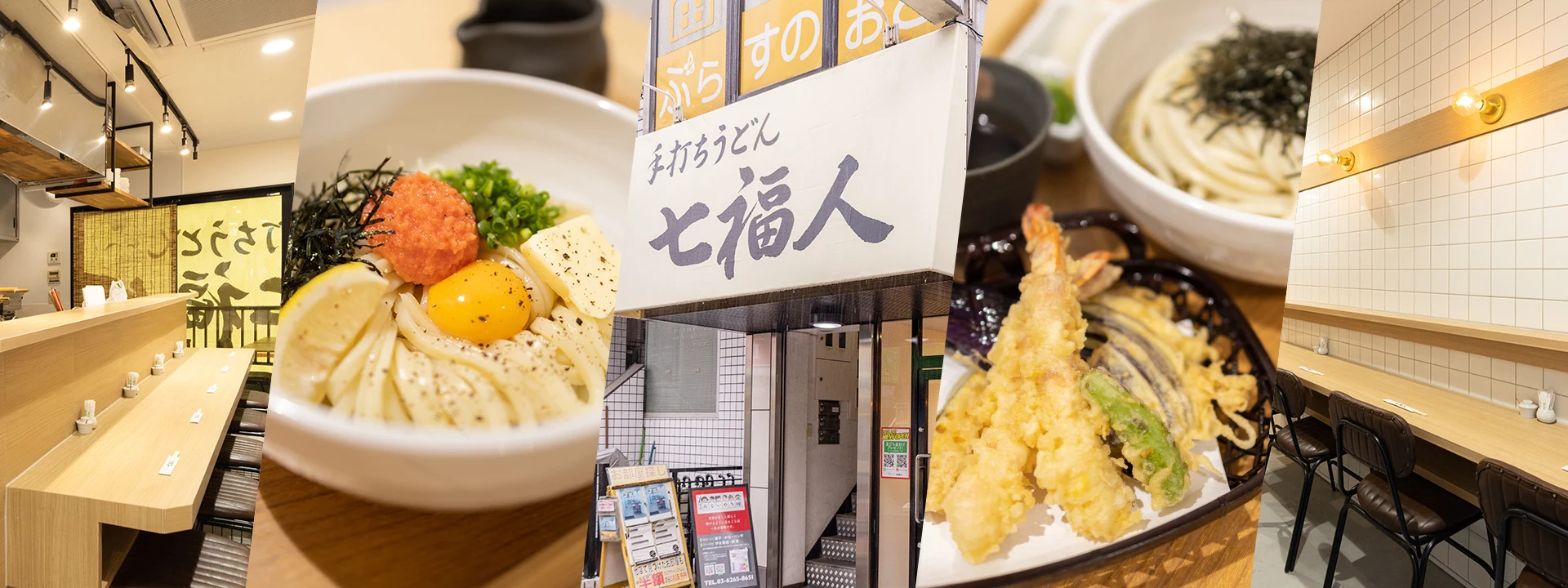 手打ちうどん 七福人キービジュアル