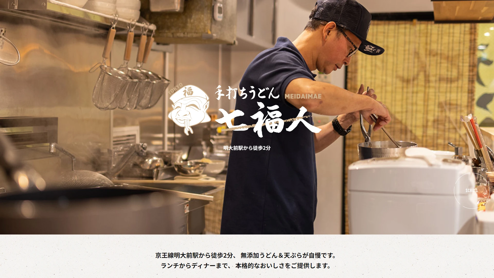 手打ちうどん 七福人のホームページ画像