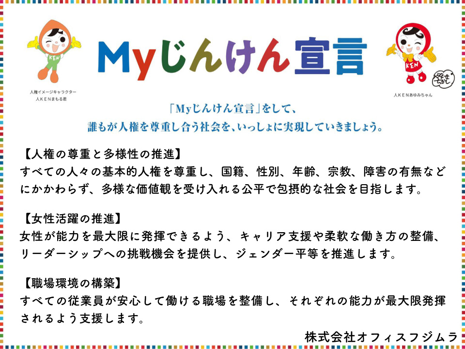 株式会社オフィスフジムラのMyじんけん宣言