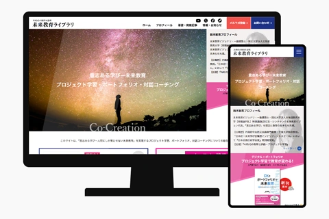 未来教育ライブラリ 鈴木敏恵様のホームページを制作