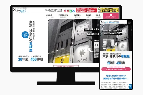 神奈川県横浜市 看板屋さんのホームページを制作