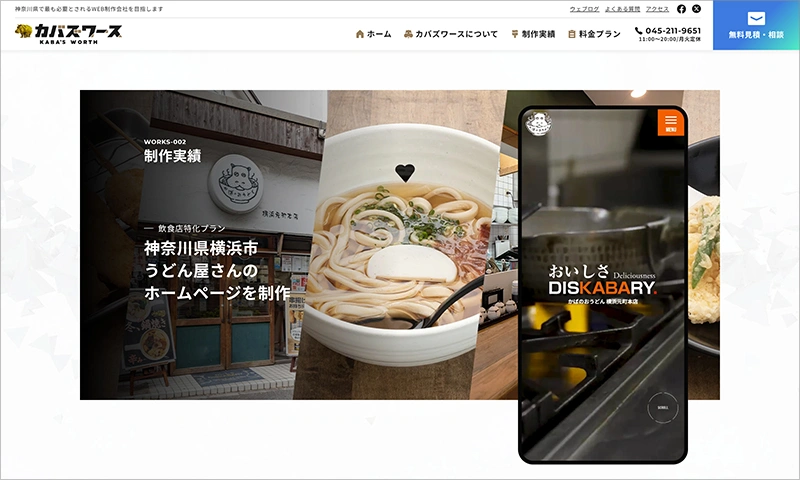 かばのおうどん 横浜元町本店の制作実績アイキャッチ