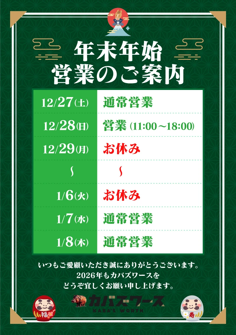 カバズワース末年始営業時間2025-2026