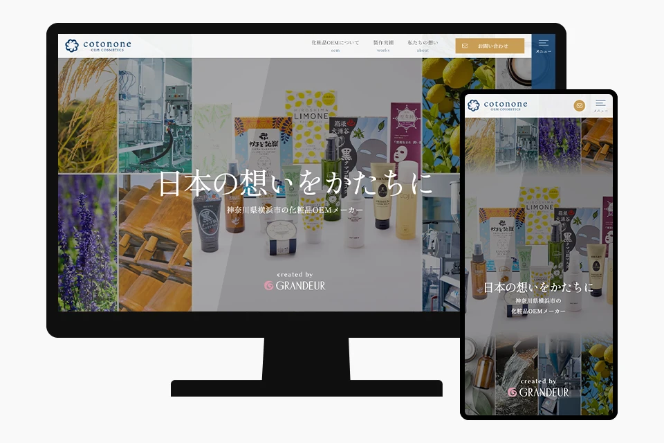 神奈川県横浜市 化粧品OEM企業様のホームページを制作